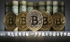 IM Token 钱包使用详解：一步步教会你安全管理数