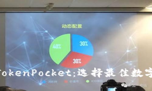 Tokenim与TokenPocket：选择最佳数字钱包的指南