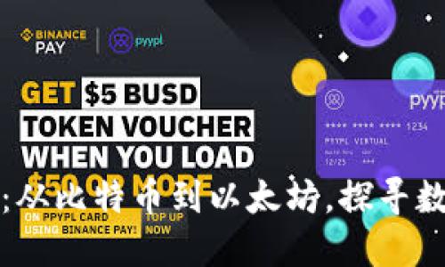 全球加密货币：从比特币到以太坊，探寻数字货币的未来