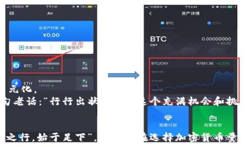 рисунок
美国加密货币量化基金：揭开数字资产投资的新篇章
/рисунок

加密货币，量化基金，美国投资，数字资产/guanjianci

前言：数字时代的投资革命
在这个瞬息万变的时代，金融市场的面貌正在经历翻天覆地的变化。加密货币作为新兴的投资资产，越来越受到投资者的青睐。尤其是在美国，随着区块链技术的不断进步和法规环境的逐渐完善，加密货币的量化基金如雨后春笋般涌现。它们运用复杂的算法和数据分析，大幅提高了投资决策的效率和准确性。

什么是加密货币量化基金？
加密货币量化基金是指通过数学模型和算法交易策略来管理和投资加密货币的基金。这种基金通常会分析大量的市场数据、价格波动、交易量以及其他相关的指标，利用量化分析的方法来判断市场走向，以期获取超额收益。
在众多投资方法中，量化投资以其高度的数据依赖性和算法驱动性而著称。它不依赖于个人的直觉或经验，而是依靠冷静的逻辑推理和数据分析，加上现代技术手段，如机器学习等，来投资策略。

量化基金的优缺点
每种投资方式都有其利与弊，量化基金亦不例外。
ul
    listrong优点：/strong量化基金通过严格的模型和算法，使投资决策更加科学，减少了情绪对投资的影响。通过数据分析，它能够识别出市场中的模式和机会，进而获得比传统投资更高的回报。/li
    listrong缺点：/strong然而，量化投资并非万无一失。市场变化和突发事件常常难以被模型预测，特别是在波动性极大的加密货币市场。此外，对模型的过拟合和数据的过度依赖也可能导致决策失误。/li
/ul

美国加密货币量化基金的发展历程
美国是全球科技创新的前沿，许多最先进的金融科技公司和投资机构均在这里蓬勃发展。随着比特币的兴起，越来越多的投资者希望通过量化基金来参与这一波加密浪潮。
最初，量化基金主要集中于股票市场或传统商品市场，但随着对数字资产认知度的提升，越来越多的机构投资者开始将目光转向加密货币。在这一过程中，各大量化基金纷纷推出专门针对加密资产的投资组合和策略。
例如，很多基金通过创建自己的算法交易系统，不断模型，试图在日益复杂的市场中寻找到最佳的交易机会。正如俗话所说，“一招鲜，吃遍天”，在加密货币市场，掌握一套独特有效的策略，往往能够在瞬息万变的市场中占得先机。

如何选择合适的加密货币量化基金？
对于投资者来说，了解如何选择合适的加密货币量化基金尤为重要。以下是几个关键因素：
ul
    listrong基金的历史表现：/strong投资者应当仔细查看基金的历史收益、风险指标和回撤情况，寻找那些在不同市场环境下均表现稳定的基金。/li
    listrong管理团队的专业性：/strong基金的管理团队背景和经验将直接影响基金的投资策略和执行能力。一个优秀的管理团队通常具备丰富的量化研究和金融市场经验。/li
    listrong透明度和合规性：/strong投资者应选择透明度高、合规性强的基金。了解基金的运作模式、费用结构以及风险管理策略，确保自身的利益得到保护。/li
/ul

加密货币量化基金的投资策略
在加密货币领域，量化基金采用的投资策略多种多样，其核心是利用数据和技术来寻找投资机会。常见的策略包括：
ul
    listrong套利交易：/strong利用不同交易所之间的价格差异进行套利，获取无风险收益。/li
    listrong趋势跟踪：/strong使用技术指标分析价格走势，判断市场趋势，从而进行买入或卖出决策。/li
    listrong市场中性策略：/strong同时持有多头和空头仓位，以应对市场波动，实现绝对收益。/li
/ul

量化基金的未来展望
随着加密货币市场的成熟，量化基金在这一领域的角色将愈发重要。技术的发展将使得数据分析的精确度更高，投资策略也将更加多元化。
而在这个过程中，监管层的政策变化、市场需求的变化、以及投资者的教育意识等都将对量化基金的发展产生深远的影响。就如同一句老话：“行行出状元”，在这个充满机会和挑战的市场里，真正能够脱颖而出的量化基金，必将在未来的投资格局中占据举足轻重的地位。

结语：拥抱数字资产的未来
总的来说，加密货币量化基金正在引领一种新的投资风潮。随着数字资产的持续发展，更多的人开始关注并参与这一领域。就像“千里之行，始于足下”，投资者在选择加密货币量化基金时，需保持谨慎与理性，善用信息和技术，把握时代的脉搏，只争朝夕，不负韶华。
