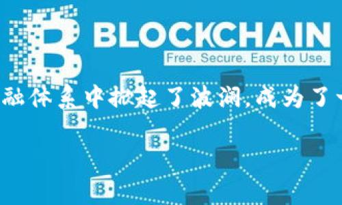 什么是加密货币？

加密货币是一种以密码学为基础的数字货币，它利用区块链技术来确保交易的安全性和可靠性，独特地实现了去中心化的特性。与传统货币相比，加密货币并不依赖于中央银行或政府的背书，而是通过网络参与者共同维护其价值和合法性。

加密货币的起源与发展

比特币是第一种也是最为人熟知的加密货币，由一位化名中本聪的程序员在2009年首次提出。比特币的成功不仅推动了其自身的价值增长，也引发了无数其他加密货币的出现，比如以太坊、瑞波币等。一时间，加密货币市场风起云涌，如雨后春笋般层出不穷。

“冰冻三尺，非一日之寒”，加密货币的发展并不是一帆风顺。随着技术的进步与市场的变化，加密货币带来的机遇与挑战让投资者们感受到前所未有的刺激和不安。在这条货币的“长河”中，风头强劲，但也充满了变数。

加密货币的主要特点

加密货币拥有几个显著的特点，使它与传统金融系统截然不同：

ul
    listrong去中心化：/strong大多数加密货币的网络不依赖于单一的中央机构，这意味着它们可以在无需政府或金融机构的情况下进行交易。/li
    listrong匿名性：/strong用户的交易信息往往不与其身份直接关联，这样的设计保护了用户的隐私。/li
    listrong透明性：/strong区块链技术让所有交易记录都获得公开，任何人都可以通过区块链浏览器查看这些信息，增加了系统的透明度。/li
    listrong不可篡改性：/strong一旦注册在区块链上的交易记录，不可更改也无法删除，确保了数据的安全性。/li
/ul

如何获取加密货币？

“积少成多，点滴做起”，获取加密货币的方法有很多，以下是几种常见的方式：

ul
    listrong购买：/strong通过交易所将法定货币兑换为加密货币。这是一种简单直接的方式，但投资者需警惕价格波动。/li
    listrong挖矿：/strong利用计算机进行复杂的数学运算，从而验证交易并获得新生成的加密货币。这个过程需要投入大量的时间和计算资源。/li
    listrong赚取：/strong有些平台提供奖励计划，用户可以通过完成任务或者参与某些活动获取加密货币。/li
/ul

加密货币的风险与挑战

尽管加密货币市场风头劲，但蕴藏的风险不可小觑。市场波动性大，投资者需要有“有备无患”的心态，避免盲目跟风进入。例如，市场消息的一点变动，可能导致币价大幅波动，投资者需谨慎对待。

另一个挑战在于安全性。虽然区块链本身是相对安全的，但交易所、钱包等第三方服务的安全性则有所不同。因此，建议投资者采取多重安全防护措施，例如启用双重身份验证和使用硬件钱包存储加密货币。

文化影响与未来展望

加密货币不仅在金融领域造成了冲击，也在文化、社会等多个层面引发了讨论。“不破不立”，在科技迅速发展的今天，加密货币可能会成为未来金融生态的重要组成部分。各种数字资产的兴起，将会重塑我们的消费习惯与投资理念。

未来的加密货币市场可能会与传统金融体系进一步融合，形成更加开放和多元的金融市场。同时，随着去中心化金融（DeFi）的兴起，用户将会拥有更多的选择和自由。

总结

总之，加密货币是一种前所未有的创新，它结合了密码学、区块链和去中心化的思想。尽管面临着各种挑战与困难，但它无疑在全球金融体系中掀起了波澜，成为了一个亟待深入了解和探索的领域。狗熊掰棒子，掰一个扔一个，只有不断学习、吸取经验，才能在这个瞬息万变的市场中立于不败之地。

加密货币, 比特币, 区块链, 投资/guanjianci