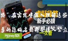   加密货币世界的隐晦名称揭秘：不为人知的加密