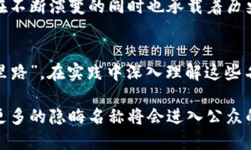   加密货币世界的隐晦名称揭秘：不为人知的加密术语之旅 / 
 guanjianci 加密货币, 区块链, 隐晦名称, 数字货币 /guanjianci 

引言：神秘的加密货币世界
提起加密货币，许多人会想到比特币、以太坊等耳熟能详的名称，但在这个复杂且快速变化的领域中，许多隐含的术语和名称却鲜为人知。正如老话所说：“一日之计在于晨”，在探索这个数字货币的早晨时分，了解其背后晦涩的命名和术语，将为你以后的投资和理解铺平道路。

加密货币的起源与发展
加密货币的概念起初是小范围内的实验，随着比特币的出现，其影响迅速扩展至全球。比特币女神中本聪的真实身份如同一出悬疑剧至今没有答案。但这并不妨碍加密货币繁荣发展的步伐，更引来了无数追随者和模仿者，各种隐晦的数字货币名称也相继涌现。

隐晦名称的背后：生态与文化的交织
在加密货币的世界中，许多名称并不是随便取的，而是反映出特定的文化背景及技术含义。例如，名为“狗狗币”的数字货币，起初是作为笑话和模仿的产物而生，其名称来源于当时风靡全球的柴犬表情包（Doge）。它不仅仅是一种数字货币，更是集体幽默感的体现，这种“无厘头”的命名方式在数字货币中相当普遍。

隐晦名称的技术层面：加密的艺术
在技术层面，加密货币的隐晦名称通常会涉及到许多复杂的概念，例如“共识机制”、“智能合约”、“去中心化”等。这些术语的存在，意在塑造一个更安全、更透明的金融环境。也正是因为这些隐藏的技术名称，投资者常常会感到困惑，导致其错失良机。

隐晦名称的营销战略
在竞争激烈的市场中，一些加密货币项目往往会借助独特的名称来吸引投资者。比如“波场（TRON）”这个名称，显然是希望与“波”相联系，给人一种革新和变革的感觉。在文化含义上，它也暗示着一种新的数字时代的到来，恰如古语“宜将剩勇追穷寇，不可沽名学做”。

总结：理解与投资的桥梁
在这个加密货币日新月异的时代，理解隐晦名称不仅仅是一项技能，更是一种文化背景和市场规律的综合理解。这些名称，如同地道的俚语，在不断演变的同时也承载着历史的变迁与创新的希望。“千里之行，始于足下”，若能掌握这些隐晦的数字术语，便能够在这场数字化的奔腾中占得一席之地。

未来展望：向更深入的探索前进
无论你是初入加密货币的投资者，还是资深的交易员，了解这些隐晦名称都将为你打开更为广阔的视野。就像古人所言：“读万卷书不如行万里路”，在实践中深入理解这些名称，无疑能够让你在未来的数字资产世界中如鱼得水。

加密货币的隐晦名称，也许在一开始听起来令人摸不着头脑，但它们实际上是理解和进入这一全新领域的钥匙。未来，随着技术的不断发展，更多的隐晦名称将会进入公众的视野，而我们的任务便是继续探索、理解与应用。