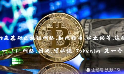 Tokenim 是一种加密钱包，旨在支持各种区块链资产的存储和管理。在加密货币和区块链领域中，L1（Layer 1）通常指的是基础区块链网络，如比特币、以太坊等，这些网络提供了原生的安全性和协议。

如果你在问的是 Tokenim 是否属于 L1 钱包的话，它实际上是一个多链钱包，支持多个区块链资产的管理，不特定于某一 L1 网络。因此，可以说 Tokenim 是一个跨多个 layer 的钱包，既可以与 L1 区块链交互，也可以与智能合约等更高层的解决方案（如 L2 解决方案）进行操作。

如有需要更多详细信息或具体功能的介绍，请告诉我！