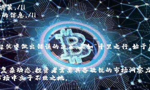 要回答“tokenim转的币会涨跌吗”这个问题，我们需要深入了解市场的机制、影响代币价格的因素以及tokenim这个平台的特点。

了解Tokenim及其代币转账机制
Tokenim是一个新兴的区块链平台，专注于去中心化金融（DeFi）的应用。它允许用户在不同的加密货币之间进行转账、交易以及其他金融活动。比如，如果你想将以太坊转到某个特定的代币，Tokenim提供了一种便利线上转换的方式。
当你通过Tokenim转账代币时，涉及的代币的价值本质上是由市场供需关系决定的。这些代币的价格波动往往受到众多因素的影响，包括市场情绪、技术进步、平台的使用率以及整体经济状况等。

代币价格波动的主要因素
代币的价格并不会因为你在Tokenim上进行转账而立刻发生变化，但有些微妙的因素会影响到它的转账后价格。以下是一些关键因素：
ul
    listrong市场需求与供给/strong：如果某个代币的需求上升，价格自然会随之上涨；反之，如供给过剩，价格可能会下跌。/li
    listrong市场情绪/strong：加密货币市场往往受到情绪的强烈影响，例如恐怖的新闻报道或对某个代币的乐观预期均会令投资者纷纷买入或抛售。/li
    listrong技术更新/strong：代币背后的技术如果有新的突破，可能会引发投资者对其的更高期待，导致价格上涨。/li
    listrong宏观经济因素/strong：如国家政策、经济危机等也可能对整个市场产生影响，使得代币价格波动。/li
/ul

预测代币的涨跌
正如中国谚语所言，“没有永远的朋友，只有永远的利益。”加密货币的涨跌，特别是tokenim转的币，其实很大程度上依赖于投资者的利益和情绪。想要预测某个代币价格的涨跌，可以参考以下几点：
ul
    listrong技术分析/strong：通过图表分析历史价格走势，寻找可能的支撑位和阻力位。/li
    listrong市场新闻/strong：密切关注相关的市场新闻和事件，它们可能会影响投资者的决策。/li
    listrong社群互动/strong：参与社区讨论，了解其他投资者的看法和意图，以获取更全面的信息。/li
/ul

风险提示
尽管市场的机会很多，但风险也同样存在。很多新手被短期的价格波动所吸引，容易在市场的起伏中做出错误的决策。正如“千里之行，始于足下”，在入市之前，做好充分的研究和准备是非常重要的。

总结
综上所述，Tokenim转的币的涨跌不仅仅是一个简单的转账操作，而是涉及到多重市场因素的复杂动态。投资者需要具备敏锐的市场洞察力和良好的风险管理能力，以应对快速变化的加密货币市场。
最后，正如“水能载舟，亦能覆舟”，在追寻利益的同时，也要特别注意风险，这样才能在波动的市场中立于不败之地。