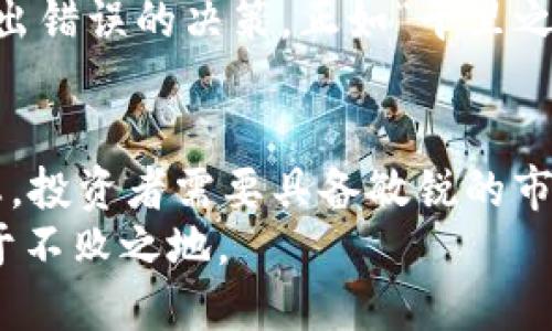 要回答“tokenim转的币会涨跌吗”这个问题，我们需要深入了解市场的机制、影响代币价格的因素以及tokenim这个平台的特点。

了解Tokenim及其代币转账机制
Tokenim是一个新兴的区块链平台，专注于去中心化金融（DeFi）的应用。它允许用户在不同的加密货币之间进行转账、交易以及其他金融活动。比如，如果你想将以太坊转到某个特定的代币，Tokenim提供了一种便利线上转换的方式。
当你通过Tokenim转账代币时，涉及的代币的价值本质上是由市场供需关系决定的。这些代币的价格波动往往受到众多因素的影响，包括市场情绪、技术进步、平台的使用率以及整体经济状况等。

代币价格波动的主要因素
代币的价格并不会因为你在Tokenim上进行转账而立刻发生变化，但有些微妙的因素会影响到它的转账后价格。以下是一些关键因素：
ul
    listrong市场需求与供给/strong：如果某个代币的需求上升，价格自然会随之上涨；反之，如供给过剩，价格可能会下跌。/li
    listrong市场情绪/strong：加密货币市场往往受到情绪的强烈影响，例如恐怖的新闻报道或对某个代币的乐观预期均会令投资者纷纷买入或抛售。/li
    listrong技术更新/strong：代币背后的技术如果有新的突破，可能会引发投资者对其的更高期待，导致价格上涨。/li
    listrong宏观经济因素/strong：如国家政策、经济危机等也可能对整个市场产生影响，使得代币价格波动。/li
/ul

预测代币的涨跌
正如中国谚语所言，“没有永远的朋友，只有永远的利益。”加密货币的涨跌，特别是tokenim转的币，其实很大程度上依赖于投资者的利益和情绪。想要预测某个代币价格的涨跌，可以参考以下几点：
ul
    listrong技术分析/strong：通过图表分析历史价格走势，寻找可能的支撑位和阻力位。/li
    listrong市场新闻/strong：密切关注相关的市场新闻和事件，它们可能会影响投资者的决策。/li
    listrong社群互动/strong：参与社区讨论，了解其他投资者的看法和意图，以获取更全面的信息。/li
/ul

风险提示
尽管市场的机会很多，但风险也同样存在。很多新手被短期的价格波动所吸引，容易在市场的起伏中做出错误的决策。正如“千里之行，始于足下”，在入市之前，做好充分的研究和准备是非常重要的。

总结
综上所述，Tokenim转的币的涨跌不仅仅是一个简单的转账操作，而是涉及到多重市场因素的复杂动态。投资者需要具备敏锐的市场洞察力和良好的风险管理能力，以应对快速变化的加密货币市场。
最后，正如“水能载舟，亦能覆舟”，在追寻利益的同时，也要特别注意风险，这样才能在波动的市场中立于不败之地。