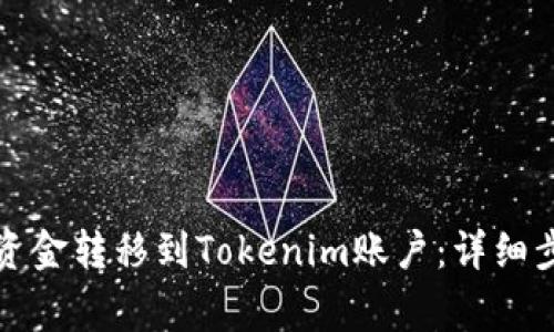 如何将支付宝资金转移到Tokenim账户：详细步骤与注意事项
