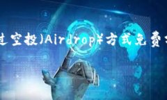 在加密货币和区块链领域，“tokenim空投币”通常