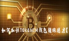 如何加快TOKENIM钱包转账速度？