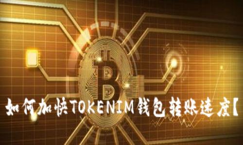如何加快TOKENIM钱包转账速度？