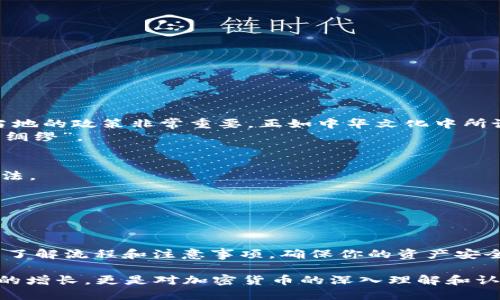  如何安全快捷地提现Tokenimbr / 

 guanjianci Tokenim, 提现, 加密货币, 安全措施 /guanjianci 

引言：解锁Tokenim提现的奥秘
在当今的数字时代，加密货币已经成为了许多人投资和交易的一种新方式。Tokenim作为一种新兴的加密货币平台，吸引了越来越多的用户。然而，对于许多新手来说，提现的步骤和注意事项仍有一些疑惑。“不怕慢，就怕站”，所以今天我们就来聊聊如何安全、快捷地提现Tokenim，让你的资产“钱生钱”。

一、了解Tokenim的提现流程
在进行提现之前，首先需要了解Tokenim的提现流程。这就如同“火车快跑，依然得有铁路”，清晰的流程能帮助你更快地完成操作。典型的提现步骤大致如下：
1. **登录账户**：访问Tokenim平台，使用你的账户信息登录。
2. **选择提现选项**：在账户面板中，寻找“提现”或“提币”选项，点击进入。
3. **输入金额和地址**：根据需要输入提现金额，并填写你的钱包地址。
4. **设置安全措施**：很多平台会要求用户设置2FA（双因素认证）等安全选项，以确保提现的安全性。
5. **确认提现请求**：检查所有输入的信息是否正确，然后确认提现请求。

二、注意安全防范
提现过程中的安全防范就像“防火防盗，安全第一”，下面是一些实用的安全建议：
1. **启用双因素认证**：使用双因素认证可以为你的账户增加一层保护，确保只有你能操作。
2. **定期检查账户活动**：定期查看你的账户交易历史，确保没有异常活动。
3. **选择安全的钱包**：在转账之前，确保你的钱包是安全可靠的，建议使用硬件钱包或者信誉良好的软件钱包。
4. **保持信息私密**：不随意分享你的账户信息和密码，避免钓鱼攻击和信息泄露。

三、地区特征与文化习俗
在不同的地区，提现的习俗和法律规定可能有所不同。例如，在中国，很多加密货币的交易和提现受到较为严格的监管。因此，了解当地的政策非常重要。正如中华文化中所说的“知己知彼，百战不殆”。
在某些地区，可能存在需要缴纳税款的义务，了解这些信息能让你避免未来的法律麻烦。保持对政策的敏感和了解，才能做到“未雨绸缪”。

四、提现遭遇问题的解决方案
即使遵循了所有的步骤，有时候仍然可能遭遇提现的问题。这就像“常在河边走，哪能不湿鞋”，遇到问题并不可怕，关键是解决的办法。
1. **等待处理时间**：提现可能需要一定的处理时间，耐心等待通常是个好选择。
2. **联系客服支持**：如遇到困难，不妨联系Tokenim的客服，他们会为你提供专业的帮助。
3. **查阅官网帮助文档**：公司网站上通常会有常见问题的解答，可以帮助你解决一些常见的疑问。

总结：提现Tokenim的智慧与策略
提现Tokenim并不是一件复杂的事情，但需要关注细节和安全性。正如“千里之行，始于足下”，每一步都至关重要。在提现之前，仔细了解流程和注意事项，确保你的资产安全。希望你的Tokenim之旅如“扬帆起航，前途似锦”，让我们一起向着更大的财富目标迈进吧！

总之，提现Tokenim需要我们具备明确的步骤意识，以及一份对安全高度的敏感。希望大家在这个过程中，能收获满满，不仅是财富的增长，更是对加密货币的深入理解和认知。