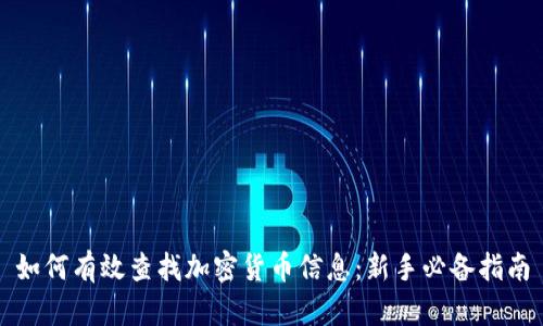 如何有效查找加密货币信息：新手必备指南