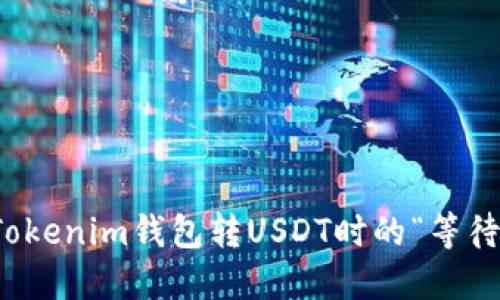 如何解决Tokenim钱包转USDT时的“等待打包”问题