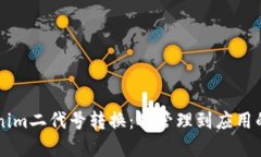 揭秘Tokenim二代号转换：从管理到应用的全新视角