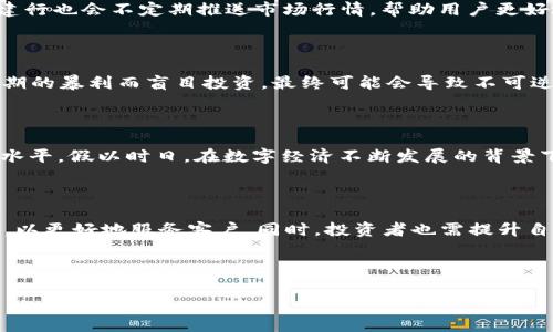 芽输多时如在浩瀚的科技海洋中，关于加密货币的讨论早已掀起了波澜。近日，建行开通加密货币，一时间引发了人们的广泛关注和热议。这不仅是金融界的一次重大变革，更是社会各界对未来数字经济的期待与探索。下面就让我们深入分析这项新举措的背景、意义及未来发展。

建行开通加密货币，开启数字经济新篇章

近年来，随着区块链技术的崛起，加密货币已逐渐成为全球金融市场上的一股不可忽视的力量。尤其是在比特币等主流加密货币的推波助澜下，越来越多的机构与个人投资者开始关注这一新兴市场。建行作为国内领先的商业银行，其开通加密货币服务，标志着传统金融体系与数字经济的深度融合，也预示着金融行业正在迎来一场前所未有的变革。

加密货币的现状与未来

在全球范围内，加密货币市场目前已成为一个庞大的生态系统，涵盖了从技术架构到投资策略等多个层面。根据数据显示，2023年，全球加密货币的市值已超过万亿美元，众多投资者都对这一市场表现出极大的热情。但与此同时，加密货币市场的波动性也让不少投资者感到不安，正如俗话所说：“浮云一别后，流水十年间。”在这样一个瞬息万变的市场中，把握时机至关重要。

建行开通加密货币的背景分析

建行此次开通加密货币的决定，绝非偶然。随着国家政策的逐步放开以及市场需求的不断增加，金融机构开始逐渐意识到加密货币的潜在价值。此外，随着中共中央发布《关于促进数字经济健康发展的意见》，数字货币和区块链技术成为国家战略发展的重要组成部分，银行业更是在政策的指引下，积极布局数字货币和加密货币服务。

从地方政府到银行机构， Initiatives statements）以构建更为科学、合理和健康的数字经济生态系统为目标，建行反馈社会需求，迅速走上了创新发展的道路。可以说，建行的这一举措，既是在响应市场需求，也是对国家政策导向的积极响应。

加密货币与传统金融的融合

通过与加密货币的接轨，建行不仅能够为客户提供更多投资选择，也可以更好地迎合年轻一代的理财需求。对于许多年轻投资者来说，加密货币不仅是一种投资方式，更是一种生活态度和文化认同。正如“新生代的自我表达”那样，他们更倾向于追求一种与众不同的金融体验。

与此同时，加密货币的开通也将推动银行内部流程的数字化改革，提升客户服务体验及风险管理能力。传统金融机构在逐步拥抱技术创新的过程中，实现业务的转型与升级，最终达到降低成本和提高效率的目的。

借力区块链，提升金融透明度

区块链技术的引入，恰恰能够解决加密货币市场中一些亟待解决的问题。通过去中心化的机制，区块链可以有效提高金融交易的透明度，降低欺诈风险。正如古人云：“诚者，天之道也；思诚者，人之道也。”在金融行业中，信任极为重要，只有通过透明的交易记录，才能使得金融服务更加完善与可靠。

用户如何使用建行的加密货币服务

建行开通加密货币服务后，用户可以通过在建行APP上进行注册，完成身份验证后即可开通相应的账户。用户可以选择购买、出售及储存多种流行的加密货币。同时，建行也会不定期推送市场行情，帮助用户更好地把握投资机会。但在进入这个市场之前，用户也需谨记投资有风险，入市需谨慎，切不可盲目跟风。

加密货币的投资风险与机遇

尽管加密货币市场充满机会，但同样伴随着巨大的风险。很多投资者在追逐短期收益时，往往忽视了市场的波动性。正如那句老话：“欲速则不达。”如果仅仅是为了短期的暴利而盲目投资，最终可能会导致不可逆转的损失。因此，投资者在进入这一市场前，需做好充分的市场调研，了解到自己的风险承受能力。

未来展望：数字人民币与加密货币的结合

随着数字人民币的逐渐推出，未来加密货币与数字货币的结合也将成为一种趋势。这不仅可以实现更加便捷的支付功能，还能够在全球范围内提升人民币的国际化水平。假以时日，在数字经济不断发展的背景下，传统银行与加密货币的结合将会推动整个金融体系的变革，创造出一个更加多元化和高效的金融市场。

总结与反思

建行开通加密货币不仅是对金融市场需求的积极响应，更是时代进步、科技发展的必然趋势。在这一背景下，金融机构需要不断创新，推动自身向数字化、智能化转型，以更好地服务客户。同时，投资者也需提升自身的风险意识，在享受数字经济红利的同时，保持理性与审慎。

就如同“大海航行靠舵手，干事创业看团队”，在这个波澜壮阔的时代，拥有远见与洞察能力的人，才能在未来的数字经济中，乘风破浪，勇往直前。

建行, 加密货币, 数字经济, 区块链/guanjianci