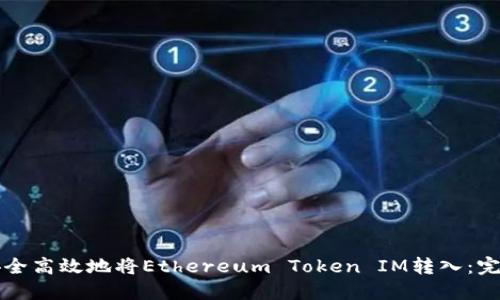 如何安全高效地将Ethereum Token IM转入：完整指南