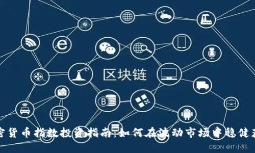 加密货币指数投资指南：如何在波动市场中稳健获利