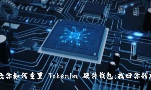 一步步教你如何重置 Tokenim 硬件钱包：找回你的加密资产