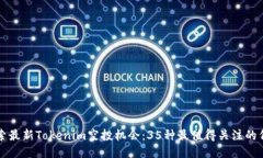 探索最新Tokenim空投机会：35种最值得关注的代币