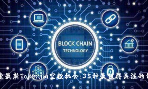 探索最新Tokenim空投机会：35种最值得关注的代币