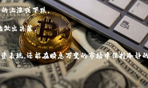 很高兴为你提供关于加密货币投资回报率的信息，但由于文本和格式的限制，我无法提供具体的表格。不过，我可以为你提供关于加密货币投资回报率的详细解释和分析，并介绍如何可以制作一个投资回报率表格。

### 加密货币投资回报率概述

#### 什么是加密货币投资回报率？
加密货币投资回报率（Return on Investment, ROI）是衡量投资者在加密货币市场上盈利能力的一个重要指标。它通常用百分比表达，表示投资者获取收益相对于初始投资成本的比例。

计算ROI的公式为：
ROI = (投资收益 - 投资成本) / 投资成本 × 100%

#### 为何投资回报率至关重要
在加密货币市场中，投资回报率是评估不同资产表现的一个关键因素。由于加密货币的波动性，投资回报率能够帮助投资者识别哪些资产是值得投资的，哪些则可能导致损失。

例如，如果你最初投资了1000美元在某个加密货币上，最终卖出时获得了1500美元，那么你的投资回报率为50%。这一指标不仅帮助你了解某一投资的表现，还能让你合理配置投资组合，规避风险。

#### 如何制作投资回报率表格
制作加密货币投资回报率表格，可以帮助投资者直观地比较不同数字货币的表现。以下是制作该表格的一些步骤和信息：

1. **选择加密货币：** 决定你要分析的特定加密货币。比如，比特币、以太坊、莱特币等。
  
2. **收集数据：** 收集每种加密货币的初始投资成本和当前市场价格。这些信息可以通过加密货币交易平台获得。

3. **计算ROI：** 根据上述公式计算每种加密货币的投资回报率。

4. **制作表格：** 使用Excel或Google Sheets等工具制作表格，表格的列可以包含加密货币名称、投资成本、当前价值、投资回报率等。

#### 示例投资回报率表格
虽然我无法直接展示表格，但以下是一个表格的示例结构：

| 加密货币名称 | 投资成本 | 当前价值 | 投资回报率 (%) |
|--------------|----------|----------|-----------------|
| 比特币       | $1000    | $1500    | 50%             |
| 以太坊       | $500     | $800     | 60%             |
| 莱特币       | $300     | $150     | -50%            |
| XRP          | $200     | $400     | 100%            |

#### 加密货币市场分析
在加密货币市场中，投资者需要关注多个因素来评估投资前景：

- **市场趋势：** 加密市场是高度波动的，市场趋势（如牛市与熊市）会直接影响投资回报率。
  
- **技术发展：** 一些新技术的出现，如DeFi（去中心化金融）和NFT（非同质化代币），可能导致某些加密货币的上涨或下跌。

- **市场情绪：** 投资者的情绪和行为也会对市场造成重要影响，投资者应该学会分析市场情绪，以便更好地做出决策。

#### 总结
了解加密货币投资回报率及其计算方式对投资者来说至关重要。制作投资回报率表格不仅可以帮助你跟踪投资表现，还能在瞬息万变的市场中保持冷静的头脑。正如古话所说，“不积跬步，无以至千里”。逐步积累经验与数据，才能在复杂的加密市场中立于不败之地。

希望以上信息能帮助你在制作加密货币投资回报率表格时有所启发！