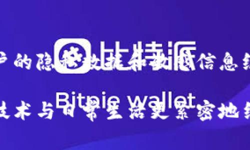 TokenIM DApp的缓存机制可以提高应用的性能和用户体验。以下是TokenIM DApp常见的缓存特性和相关信息：

### 1. 缓存的定义
缓存是指在计算机系统中，存储部分数据以加速后续的访问。当用户访问TokenIM DApp时，系统会将某些数据保存在本地，以便下次快速加载，而不必每次都从服务器请求数据。

### 2. TokenIM DApp的缓存机制
TokenIM DApp可能会使用多种缓存机制，例如：
ul
    listrong浏览器缓存/strong：用户在使用DApp时，浏览器会存储一些静态资源，如图片、样式表和JavaScript文件，这样可以减少页面的加载时间。/li
    listrong应用内存缓存/strong：DApp本身可能会在内存中保存一些数据，例如用户的状态、设置或临时数据，以提高效率。/li
    listrong数据库缓存/strong：后端服务可能使用数据库缓存技术来存储频繁使用的数据，减少对数据库的访问频率。/li
/ul

### 3. 缓存的优缺点
虽然缓存可以大大提高TokenIM DApp的性能，但也有一些潜在的缺点：
ul
    listrong数据过时/strong：缓存的数据可能与服务器中的最新数据不同步，导致用户获取的信息不准确。/li
    listrong内存占用/strong：过多的缓存数据可能导致内存占用过高，影响应用的流畅性。/li
/ul

### 4. 如何管理缓存
为了确保TokenIM DApp中的缓存能够有效运行，开发者需要实现合理的缓存管理机制：
ul
    listrong设置缓存过期时间/strong：根据数据的重要性设置合理的过期时间，以便定期更新缓存。/li
    listrong使用版本号/strong：在数据变更时，更新缓存的版本号，以确保用户能获得最新的信息。/li
    listrong手动刷新/strong：为用户提供手动刷新缓存的选项，让用户在需要时可以获取最新的数据。/li
/ul

### 5. TokenIM DApp的实际应用
在TokenIM DApp的实际使用中，用户可能会体验到以下几个方面：
ul
    listrong快速响应/strong：由于缓存机制的应用，即使在网络环境较差的情况下，用户依然能够获得良好的使用体验。/li
    listrong节省流量/strong：减少不必要的网络请求，让用户在使用DApp时更省流量。/li
    listrong流畅体验/strong：数据的快速加载提升了应用的整体流畅性。/li
/ul

### 6. 实践中的注意事项
开发者在实现TokenIM DApp的缓存时，需要根据实际情况采取不同的策略。例如，用户的隐私数据和敏感信息绝不能被缓存，以确保安全性。

通过合理的缓存管理，TokenIM DApp能够更好地服务用户，提升用户体验，将区块链技术与日常生活更紧密地结合在一起。如果你对TokenIM DApp有更深入的理解或使用心得，欢迎分享你的体验！