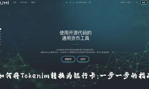如何将Tokenim转换为银行卡：一步一步的指南