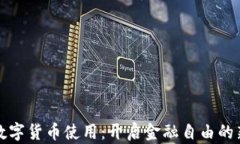 加密数字货币使用：开启金融自由的新纪元