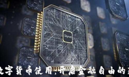 
加密数字货币使用：开启金融自由的新纪元