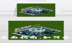 Tokenim发行币的全面指南：如何参与数字货币新时