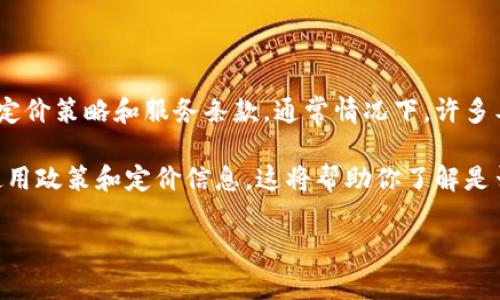 Tokenim是一款用于处理和分析文本数据的工具，是否免费使用取决于其具体的定价策略和服务条款。通常情况下，许多工具会提供免费的试用版或部分免费的功能，但会限制某些高级功能或调用次数。

如果你想使用Tokenim，建议你访问他们的官方网站或相关文档，以获取最新的使用政策和定价信息。这将帮助你了解是否可以免费使用，以及相关的功能限制。

如果有其他问题或需要更详细的信息，请告诉我！
