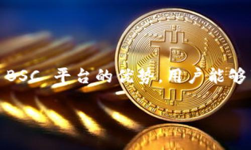 TokenIM 是一个多链的数字资产钱包，可以支持多种区块链网络，包括 Binance Smart Chain（BSC）。如果您希望了解 TokenIM 钱包是否支持 BSC 或更详细的信息，可以参考以下内容：

### TokenIM 钱包与 BSC 的兼容性

#### 1. TokenIM 简介
TokenIM 是一个功能丰富的数字货币钱包，支持多种区块链资产的存储与管理。用户可以安全地存储多种主流数字货币，进行快捷的转账和交易。

#### 2. BSC 的背景
Binance Smart Chain 是由 Binance 开发的一条高性能区块链，它支持智能合约，并兼容以太坊的虚拟机（EVM）。BSC 的低交易费用和快速确认时间使其在 DeFi 和 NFT 项目中广受欢迎。

#### 3. TokenIM 和 BSC 的结合
TokenIM 钱包支持用户在 BSC 网络上查看、存储和管理其资产。用户可以轻松地在 BSC 网络上进行交易，而无需担心繁琐的操作。钱包的界面友好，简化了用户的操作流程。

#### 4. 使用 TokenIM 钱包在 BSC 上的优势
使用 TokenIM 钱包在 BSC 上进行交易有许多优势：
ul
    li**低手续费**：与以太坊相比，BSC 的交易费用相对较低，用户可以节省更多费用。/li
    li**快速交易确认**：BSC 的区块确认时间可以在几秒内完成，这意味着用户的交易几乎是即时的。/li
    li**多种资产管理**：用户可以在同一个钱包中管理 BSC 上的多种代币，包括各种 DeFi 项目和 LP 代币，方便快捷。/li
/ul

#### 5. 如何在 TokenIM 上使用 BSC
要在 TokenIM 上使用 BSC，用户只需按照以下步骤操作：
ol
    li下载并安装 TokenIM 钱包应用。/li
    li创建钱包或恢复钱包。/li
    li在钱包中添加 Binance Smart Chain 网络。/li
    li将 BSC 代币发送到您的钱包地址。/li
    li开始管理您的资产，进行交易或参与 DeFi 项目。/li
/ol

#### 6. 安全性与注意事项
虽然 TokenIM 提供了相对安全的环境进行交易，但用户在使用时仍需遵循一些基本的安全注意事项：
ul
    li确保记住您的助记词或私钥，切勿泄露给他人。/li
    li保持钱包的最新版本，以确保您拥有最新的安全功能。/li
    li对于交易和项目进行仔细的调查，避免遭遇诈骗。/li
/ul

### 总结
TokenIM 支持 Binance Smart Chain，用户可以在这个钱包中方便地管理和交易 BSC 上的资产。借助 BSC 平台的优势，用户能够享受低费用和快速交易的体验。无论您是新手还是经验丰富的交易者，TokenIM 都是一个值得考虑的选择。

希望以上信息能够解答您的疑问，如果您有更多问题，可以随时询问！