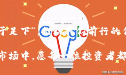   揭秘非加密货币：新兴数字资产的投资机会与风险 / 
 guanjianci 非加密货币, 数字资产, 投资机会, 风险分析 /guanjianci 

引言：数字资产的新时代
在这个信息爆炸的时代，金融科技的迅猛发展让我们看到了一系列新的投资机会，其中非加密货币作为一种新兴的数字资产，逐渐进入了投资者的视野。与传统的加密货币相比，非加密货币虽然相对较新，但它们在市场中的潜力不容小觑。当我们谈到“非加密货币”时，实际上是指那些不依赖块链技术的数字资产，这些资产能够为投资者提供具有较高流动性的机会。

什么是非加密货币？
非加密货币，顾名思义，是指那些不依赖加密技术或块链的数字货币。它们可能包括一些电子支付系统、数字票据、或者以数字形式存在的商品和服务。比如，我们常见的电子支付平台，如PayPal、Apple Pay等，都可以被视作非加密货币的一种形态。这些支付系统利用数字技术进行交易，但并没有使用去中心化的块链技术。

非加密货币的优势
非加密货币由于其独特的性质，对于投资者来说，一些优势变得格外明显。
ul
listrong稳定性：/strong非加密货币通常较非传统加密货币更为稳定，它们受到既有金融体系的监管，不易出现剧烈波动。/li
listrong易于使用：/strong相较于加密货币需要复杂的区块链技术，非加密货币的使用和操作较为简单，普通用户更容易上手。/li
listrong广泛应用：/strong非加密货币在日常生活中应用广泛，从购物支付到线上交易،其场景覆盖率高。/li
/ul

文化视角下的数字交易
在中国，同时作为一个传统与现代交融的市场，数字货币的出现可以说是“青出于蓝而胜于蓝”。以支付宝和微信支付为代表的数字支付方式已经成为日常生活中不可或缺的一部分。在传统文化中，我们讲究“诚信为本”，在数字交易中，这种精神同样适用。用户在使用非加密货币时，更需要提高警惕，确保交易的安全性。

投资机会与潜在的风险
尽管非加密货币的市场相对稳健，但任何投资都有风险，需要投资者对自己所投入的资金有充分的了解和准备。
ul
listrong流动性风险：/strong虽然非加密货币相对稳定，但在特定情况下，市场流动性可能会降低，从而影响资产的即刻变现能力。/li
listrong监管风险：/strong随着数字资产的发展，监管政策直至落实可能会对市场产生影响，投资者须保持关注。/li
listrong市场心理：/strong投资者心理的波动也会直接影响市场表现，尤其在负面消息频繁传播的情况下，市场的走势更是难以预测。/li
/ul

如何评估非加密货币的投资价值
在评估非加密货币时，投资者需要关注几个关键指标：流动性、交易费用、市场供需关系和技术支持等。可以借用一个老话：“有耐心，得收获”。通过长期观察市场变化和趋势，投资者不仅能够更清晰地识别哪些非加密货币值得关注，还能够选出最合适的投资时机。

走进未来：非加密货币的前景
在展望未来时，非加密货币有可能成为人们日常生活中不可分割的一部分。随着金融科技的不断发展，其在交易领域的应用或将越来越广泛。正如有句谚语所说：“只争朝夕，不负韶华”，在这个数字化时代，抓住每一个新的投资机会，意味着把握住了未来发展的脉搏。

结语：拥抱变化，理性投资
非加密货币作为一种新兴的数字资产，在未来或将引领更多的投资机会。面对市场的变化，理性投资，未必能保证收益，但绝对可以减少损失。如同古语所云：“千里之行，始于足下”，推动我们前行的作用不是一步到位，而是每一个理智投资的决策。无论未来如何，只有不断学习和适应，我们才能在这个波澜壮阔的市场中立于不败之地。 

通过以上详细的探讨，希望能带给您关于非加密货币的深刻理解与思考。投资永远伴随着风险，但理性的思考和科学的方法则是通向成功的钥匙。在这个瞬息万变的金融市场中，愿每一位投资者都能审慎选则，收获满满！