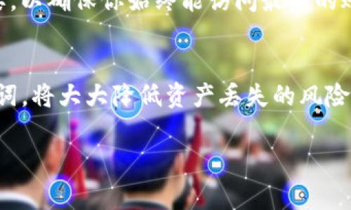 在使用Tokenim或任何其他加密资产管理工具时，备份是非常重要的。以下是关于为什么应该备份Tokenim的一些关键原因。

保护你的资产
在加密货币的世界里，保持你的资产安全是至关重要的。如果你的Tokenim账户出现问题，如密码丢失、设备损坏或黑客攻击，只有定期备份你的钱包才能确保你仍然能够访问自己的资产。

数据丢失的风险
任何技术工具或应用程序都有可能发生故障。系统崩溃、软件错误或意外删除数据都可能导致钱包信息丢失。因此，备份可以为你提供额外的保护，减少数据丢失的风险。

备份的方法
备份Tokenim的过程通常涉及导出你的私钥或助记词。这是一个敏感的信息，应该被妥善保管，避免与他人分享。同时，可以使用加密的云存储服务或安全的硬件钱包来存储这些备份。

定期更新备份
随着你交易的增加，可能会有新的私钥或助记词生成。在这种情况下，定期更新备份非常重要，以确保你始终能访问最新的账户信息。像老话说的“未雨绸缪”，在加密领域也同样适用。

总结
Tokenim的备份是保护你加密资产的重要措施。确保定期备份，并妥善管理你的私钥和助记词，将大大降低资产丢失的风险。时代在变，安全意识不能少，持之以恒地关心这些细节，将为你在加密世界的旅程保驾护航。

以上将有助于理解Tokenim备份的重要性。如果你有其他相关问题，欢迎进一步咨询！