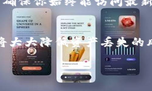 在使用Tokenim或任何其他加密资产管理工具时，备份是非常重要的。以下是关于为什么应该备份Tokenim的一些关键原因。

保护你的资产
在加密货币的世界里，保持你的资产安全是至关重要的。如果你的Tokenim账户出现问题，如密码丢失、设备损坏或黑客攻击，只有定期备份你的钱包才能确保你仍然能够访问自己的资产。

数据丢失的风险
任何技术工具或应用程序都有可能发生故障。系统崩溃、软件错误或意外删除数据都可能导致钱包信息丢失。因此，备份可以为你提供额外的保护，减少数据丢失的风险。

备份的方法
备份Tokenim的过程通常涉及导出你的私钥或助记词。这是一个敏感的信息，应该被妥善保管，避免与他人分享。同时，可以使用加密的云存储服务或安全的硬件钱包来存储这些备份。

定期更新备份
随着你交易的增加，可能会有新的私钥或助记词生成。在这种情况下，定期更新备份非常重要，以确保你始终能访问最新的账户信息。像老话说的“未雨绸缪”，在加密领域也同样适用。

总结
Tokenim的备份是保护你加密资产的重要措施。确保定期备份，并妥善管理你的私钥和助记词，将大大降低资产丢失的风险。时代在变，安全意识不能少，持之以恒地关心这些细节，将为你在加密世界的旅程保驾护航。

以上将有助于理解Tokenim备份的重要性。如果你有其他相关问题，欢迎进一步咨询！