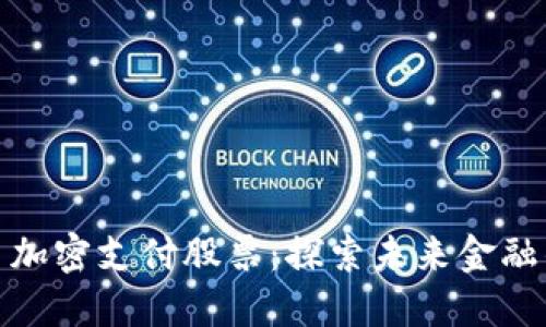 数字货币加密支付股票：探索未来金融的新趋势