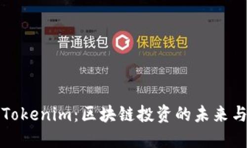 掌握Tokenim：区块链投资的未来与机遇