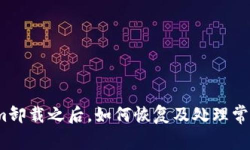 Tokenim卸载之后，如何恢复及处理常见问题?