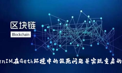 解决TokenIM在Geth环境中的假死问题并实现重启的全面指南