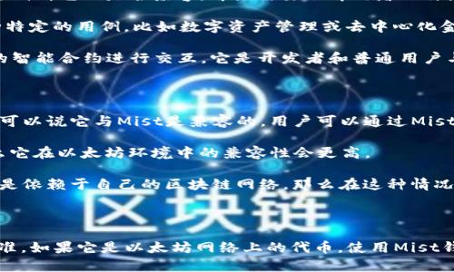 Tokenim和Mist是两个不同的区块链项目，各自有不同的目标和实现方式。要判断它们是否兼容，首先需要了解两者的特点和目的：

1. **Tokenim**: 这是一种基于区块链的加密货币或平台，可能专注于某种特定的用例，比如数字资产管理或去中心化金融。

2. **Mist**: Mist是以太坊的官方钱包和浏览器，主要用于与以太坊网络的智能合约进行交互。它是开发者和普通用户与以太坊生态系统互动的重要工具。

### 兼容性的分析

- **区块链平台**: 如果Tokenim的智能合约或功能建立在以太坊上，那么可以说它与Mist是兼容的。用户可以通过Mist钱包进行Tokenim代币的存储和交易。
  
- **代币标准**: 如果Tokenim遵循以太坊的ERC20或ERC721等标准，那么它在以太坊环境中的兼容性会更高。

- **使用场景**: 如果Tokenim的使用不依赖于以太坊的智能合约功能，而是依赖于自己的区块链网络，那么在这种情况下，Tokenim和Mist就不太可能兼容。

### 结论

要确认Tokenim和Mist是否兼容，需具体查看Tokenim的技术文档和代币标准。如果它是以太坊网络上的代币，使用Mist钱包将是兼容的；否则，可能需要其他特定的钱包或工具来管理Tokenim代币。