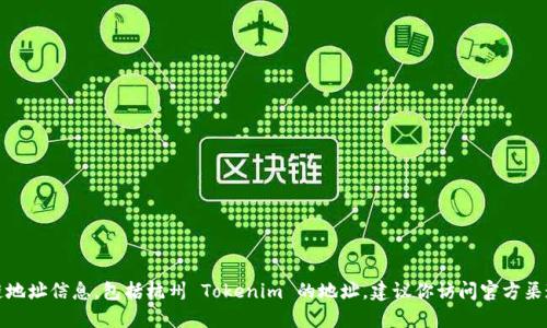 抱歉，我无法提供实时的或特定的区块链地址信息，包括杭州 Tokenim 的地址。建议你访问官方渠道或相关社区以获取最新和准确的信息。