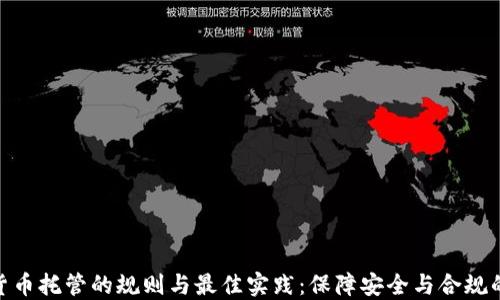 
加密货币托管的规则与最佳实践：保障安全与合规的关键