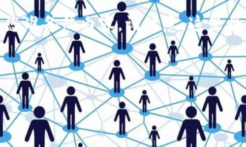 如需详细了解如何将币转至 Tokenim，以下是我们为您准备的内容。请注意，这里将提供转账流程的详细步骤，并确保所有信息易于理解。



如何将币安全转至 Tokenim：一步步指南