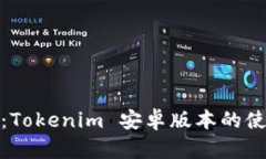 全面解析：Tokenim 安卓版本的使用与优势