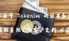 Tokenim 是一个用于管理和交易加密货币的数字资产