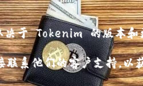 Tokenim 是一个用于管理和交易加密货币的数字资产钱包，具有多个功能。关于可以导入的地址数量，具体限制可能取决于 Tokenim 的版本和更新。一般来说，大多数数字钱包应用允许用户导入多个地址，但确切的数量可能会因应用设计和功能限制而有所不同。

如果需要详细的导入地址数量信息或任何其他功能的最新更新，建议查看 Tokenim 的官方网站或相关文档，或者直接联系他们的客户支持，以获取最准确的信息。