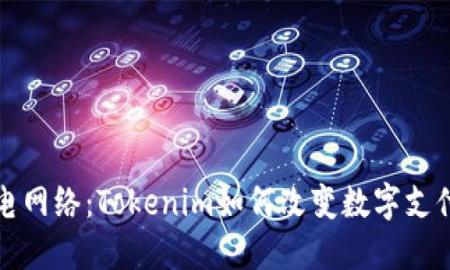 探索闪电网络：Tokenim如何改变数字支付的未来