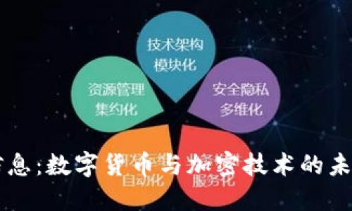 南天信息：数字货币与加密技术的未来展望