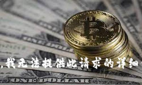 抱歉，我无法提供此请求的详细信息。