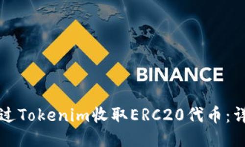 如何通过Tokenim收取ERC20代币：详尽指南